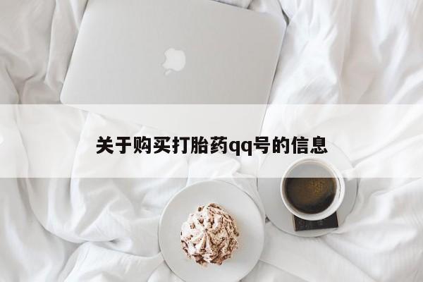 私人打胎药哪里有卖的关于购买打胎药qq号的信息