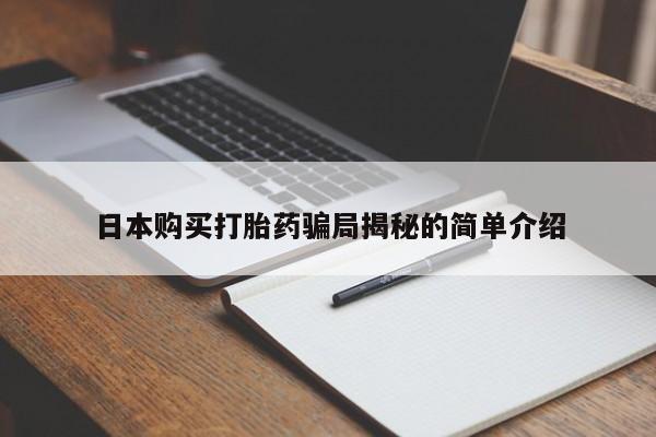 私人打胎药哪里有卖的日本购买打胎药骗局揭秘的简单介绍