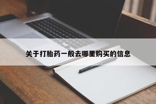 私人打胎药哪里有卖的关于打胎药一般去哪里购买的信息