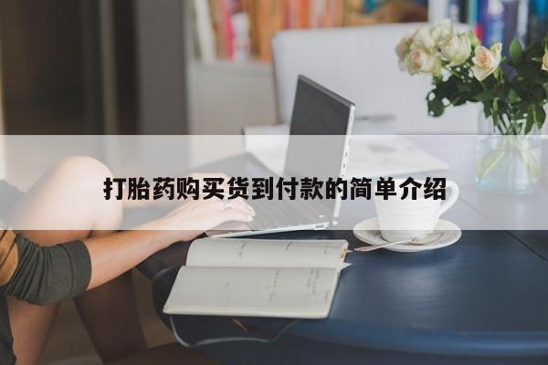 私人打胎药哪里有卖的打胎药购买货到付款的简单介绍
