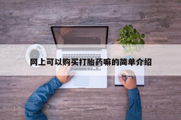 私人打胎药哪里有卖的网上可以购买打胎药嘛的简单介绍