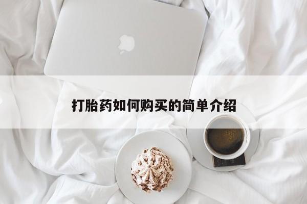 私人打胎药哪里有卖的打胎药如何购买的简单介绍