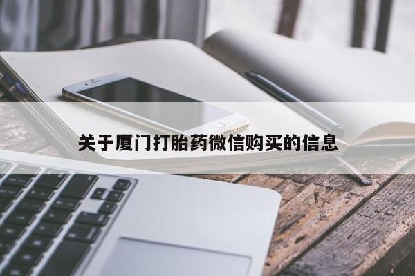 私人打胎药哪里有卖的关于厦门打胎药微信购买的信息