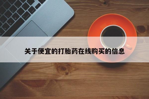 私人打胎药哪里有卖的关于便宜的打胎药在线购买的信息