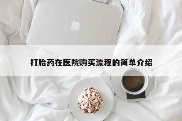 私人打胎药哪里有卖的打胎药在医院购买流程的简单介绍