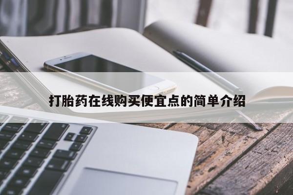 私人打胎药哪里有卖的要闻 第378页