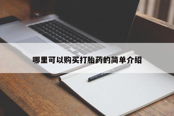 私人打胎药哪里有卖的哪里可以购买打胎药的简单介绍