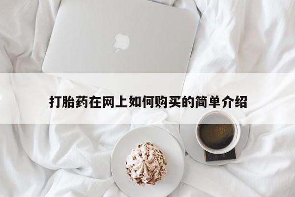 私人打胎药哪里有卖的打胎药在网上如何购买的简单介绍