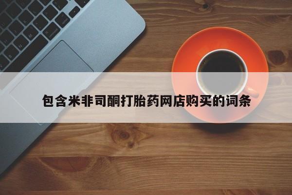 私人打胎药哪里有卖的包含米非司酮打胎药网店购买的词条