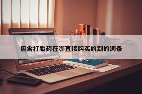 私人打胎药哪里有卖的包含打胎药在哪直接购买的到的词条