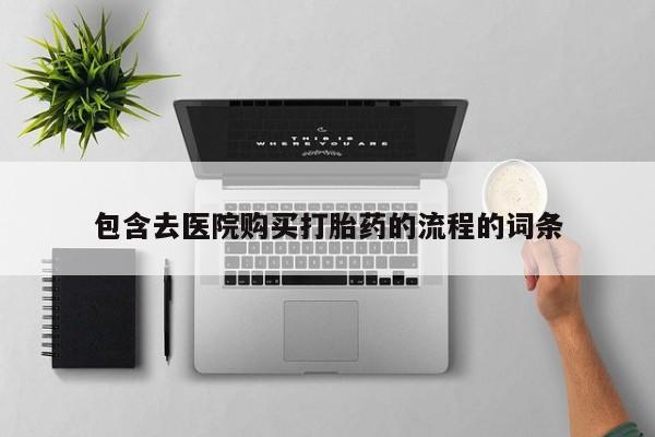 私人打胎药哪里有卖的包含去医院购买打胎药的流程的词条