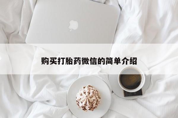 私人打胎药哪里有卖的购买打胎药微信的简单介绍