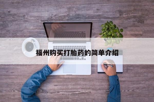 私人打胎药哪里有卖的福州购买打胎药的简单介绍