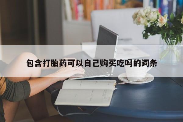 私人打胎药哪里有卖的包含打胎药可以自己购买吃吗的词条
