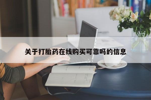 私人打胎药哪里有卖的关于打胎药在线购买可靠吗的信息