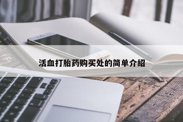 私人打胎药哪里有卖的活血打胎药购买处的简单介绍