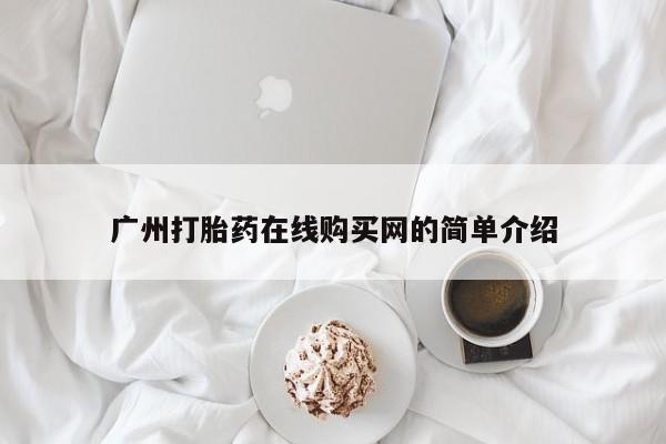 私人打胎药哪里有卖的广州打胎药在线购买网的简单介绍