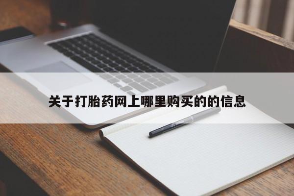 私人打胎药哪里有卖的新闻 第386页
