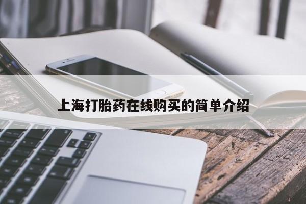 私人打胎药哪里有卖的上海打胎药在线购买的简单介绍