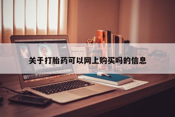 私人打胎药哪里有卖的关于打胎药可以网上购买吗的信息