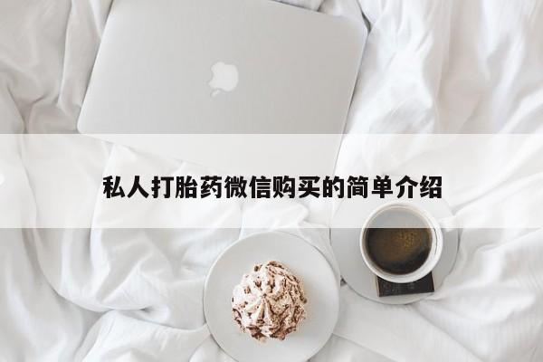 私人打胎药哪里有卖的私人打胎药微信购买的简单介绍