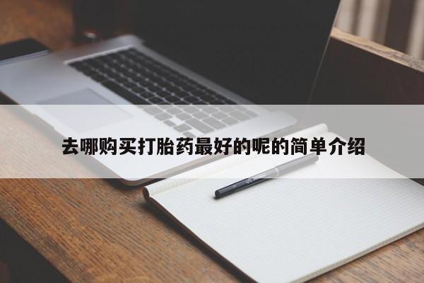 私人打胎药哪里有卖的新闻 第381页