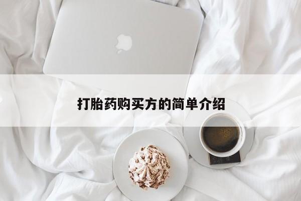 私人打胎药哪里有卖的打胎药购买方的简单介绍