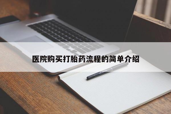 私人打胎药哪里有卖的医院购买打胎药流程的简单介绍