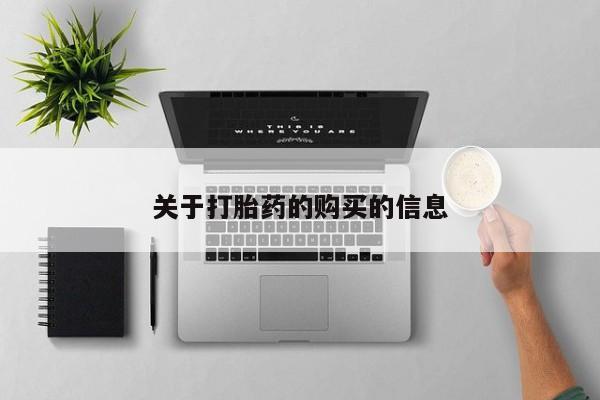 私人打胎药哪里有卖的关于打胎药的购买的信息