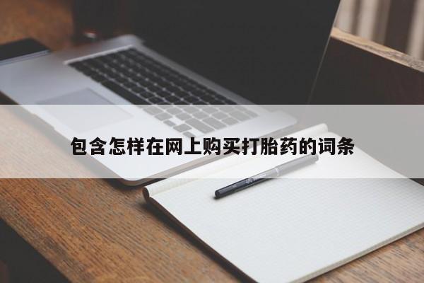 私人打胎药哪里有卖的包含怎样在网上购买打胎药的词条