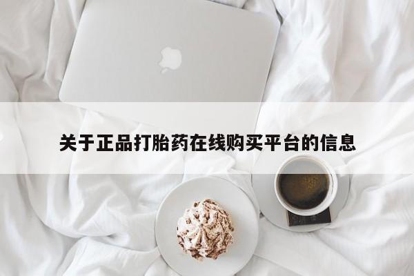私人打胎药哪里有卖的关于正品打胎药在线购买平台的信息