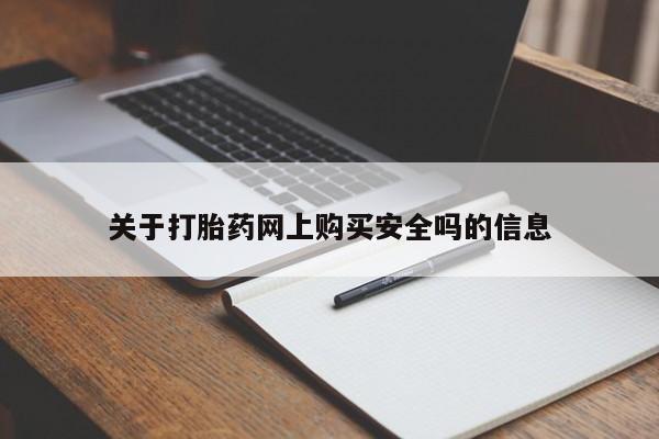 私人打胎药哪里有卖的关于打胎药网上购买安全吗的信息