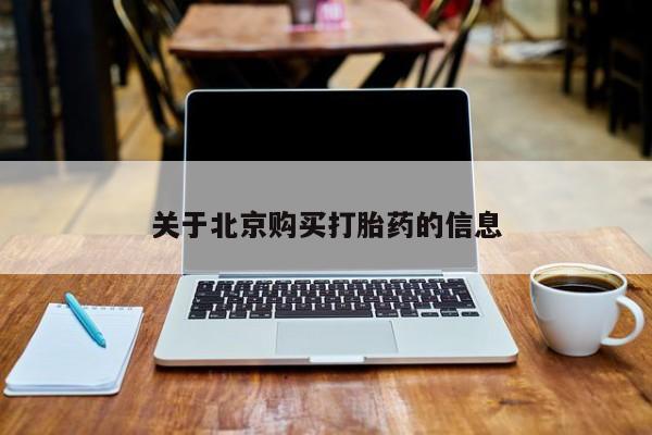 私人打胎药哪里有卖的关于北京购买打胎药的信息