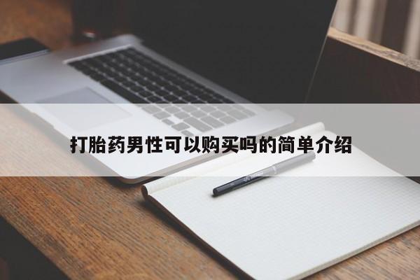 私人打胎药哪里有卖的打胎药男性可以购买吗的简单介绍