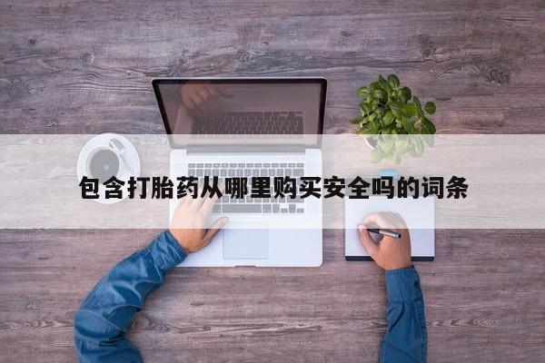 私人打胎药哪里有卖的包含打胎药从哪里购买安全吗的词条