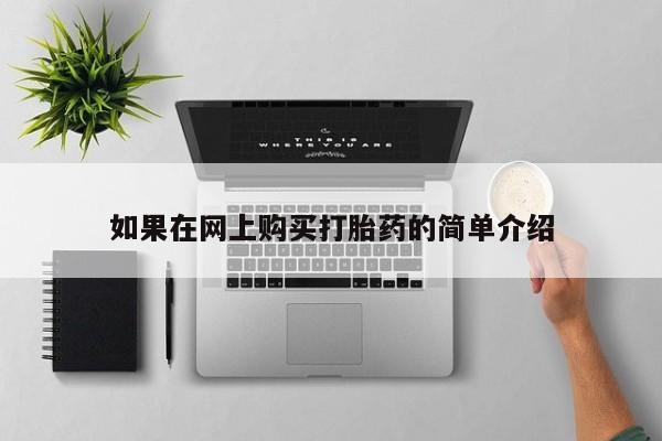 私人打胎药哪里有卖的如果在网上购买打胎药的简单介绍