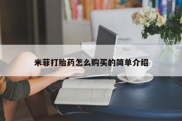 私人打胎药哪里有卖的米菲打胎药怎么购买的简单介绍