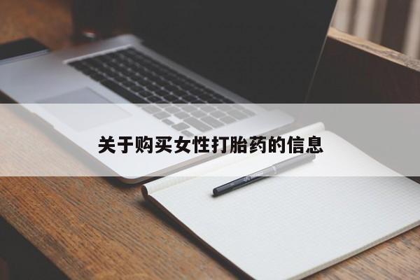 私人打胎药哪里有卖的关于购买女性打胎药的信息