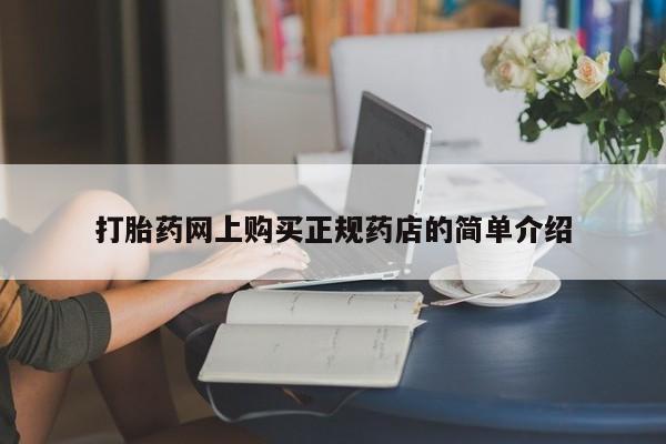 私人打胎药哪里有卖的打胎药网上购买正规药店的简单介绍