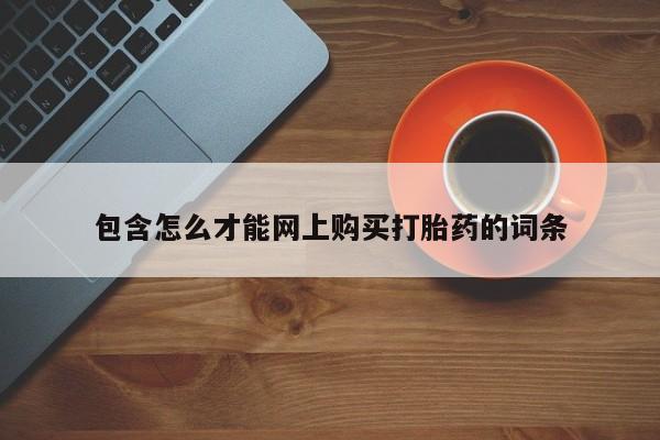 私人打胎药哪里有卖的包含怎么才能网上购买打胎药的词条
