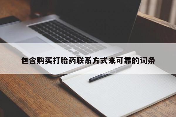 私人打胎药哪里有卖的包含购买打胎药联系方式来可靠的词条