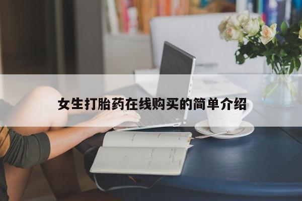 私人打胎药哪里有卖的女生打胎药在线购买的简单介绍