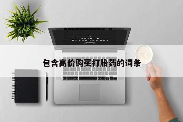私人打胎药哪里有卖的包含高价购买打胎药的词条