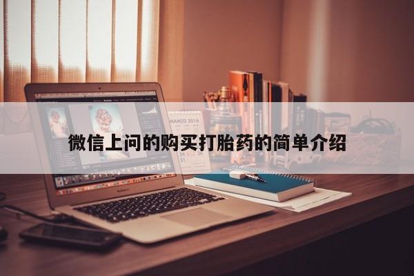 私人打胎药哪里有卖的微信上问的购买打胎药的简单介绍
