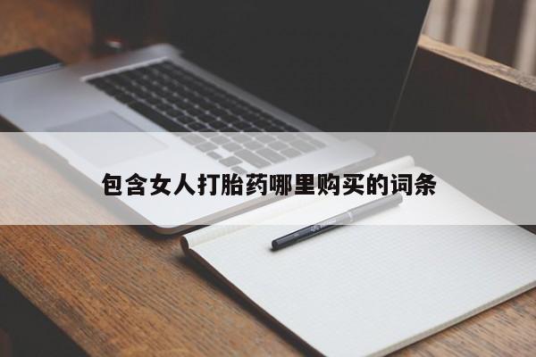 私人打胎药哪里有卖的包含女人打胎药哪里购买的词条