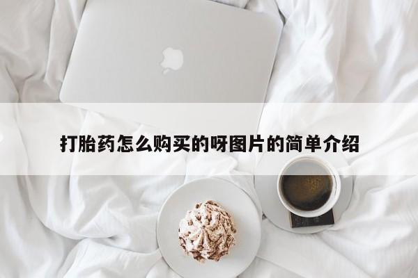 私人打胎药哪里有卖的打胎药怎么购买的呀图片的简单介绍