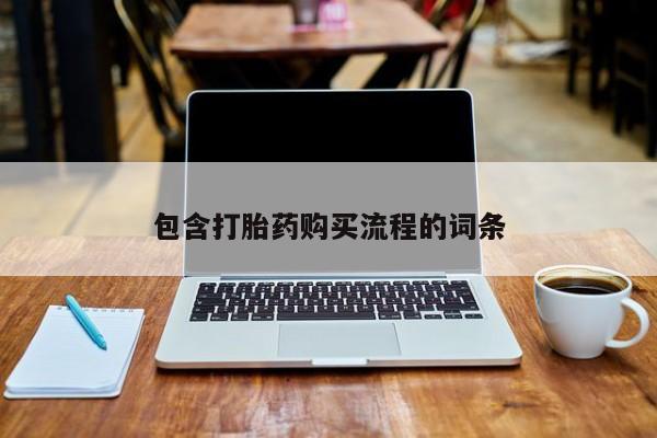 私人打胎药哪里有卖的包含打胎药购买流程的词条