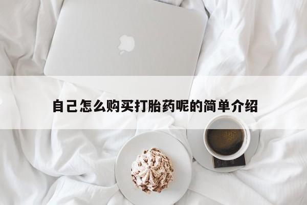 私人打胎药哪里有卖的自己怎么购买打胎药呢的简单介绍