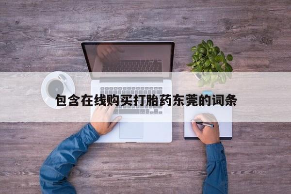 私人打胎药哪里有卖的包含在线购买打胎药东莞的词条