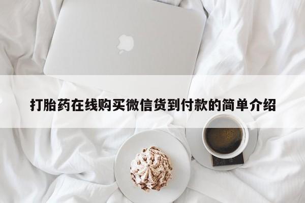 私人打胎药哪里有卖的打胎药在线购买微信货到付款的简单介绍